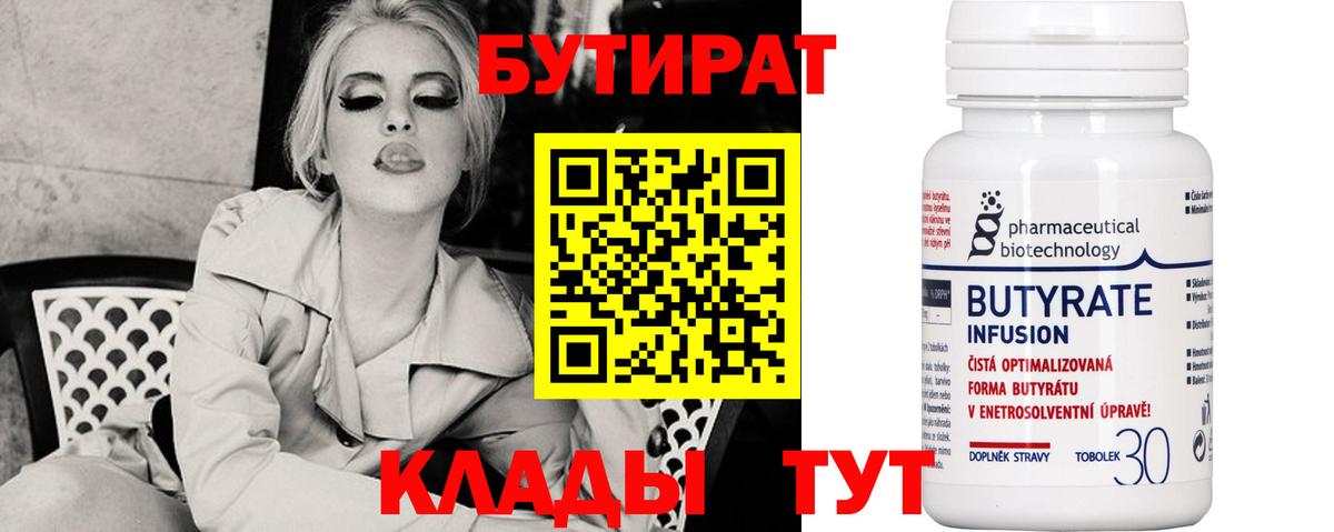 БУТИРАТ 99%  Вход с VPN  Полысаево 