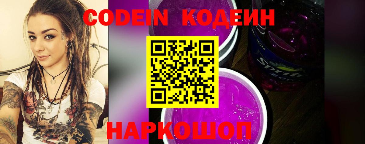 Полысаево  Кодеин Purple Drank  Вход с VPN  Codein Purple Drank 