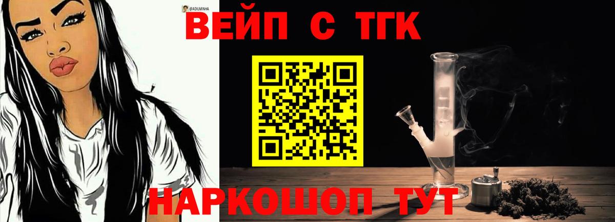 Полысаево  ТГК вейп с тгк  Вход с VPN  Дистиллят ТГК жижа 